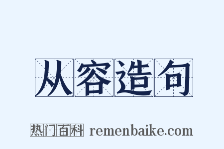 从容造句是什么意思的图片